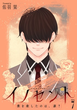 イノセント　僕を殺したのは、誰？［ばら売り］第7話