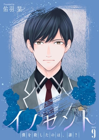 イノセント　僕を殺したのは、誰？［ばら売り］第9話