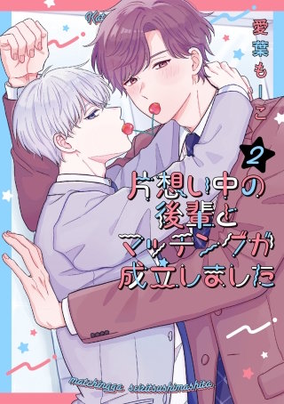 片想い中の後輩とマッチングが成立しました(2)