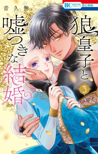 狼皇子と嘘つきな結婚(3)