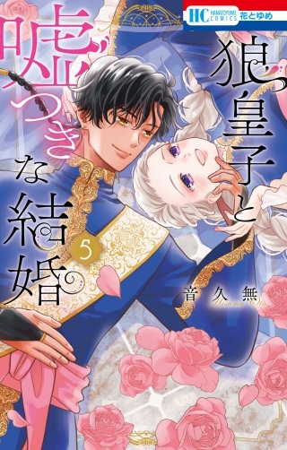 狼皇子と嘘つきな結婚(5)