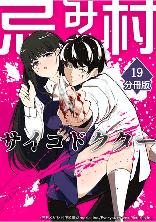 忌み村サイコドクター【分冊版】（19）