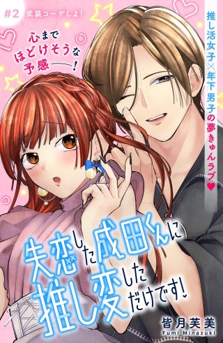 失恋した成田くんに推し変しただけです！ 分冊版(2)