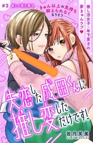 失恋した成田くんに推し変しただけです！ 分冊版(3)