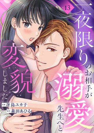 一夜限りのお相手が溺愛先生へと変貌しました１３