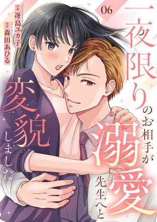 一夜限りのお相手が溺愛先生へと変貌しました６