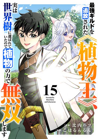 最強ギルドを追放された《植物王》、実は世界樹に選ばれていたので植物の力で無双します１５