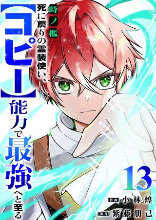 時ノ檻～死に戻りの霊装使い、【コピー】能力で最強へと至る～１３
