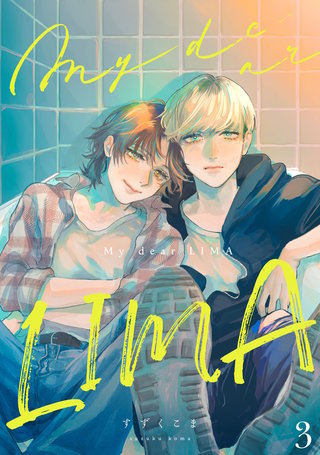 My dear LIMA3【単話売】