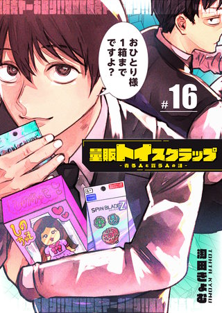 量販トイスクラップー売る人と買う人の話ー【単話版】(16)