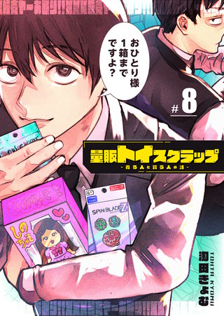 量販トイスクラップー売る人と買う人の話ー【単話版】(8)