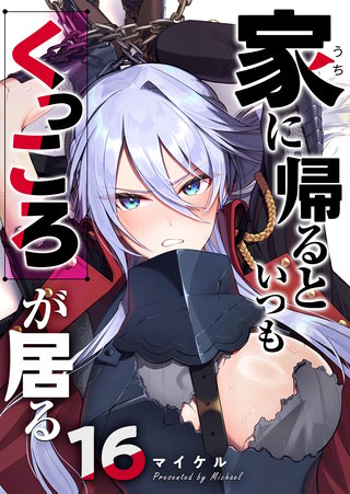 家に帰るといつもくっころが居る【単話版】(16)