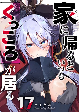 家に帰るといつもくっころが居る【単話版】(17)