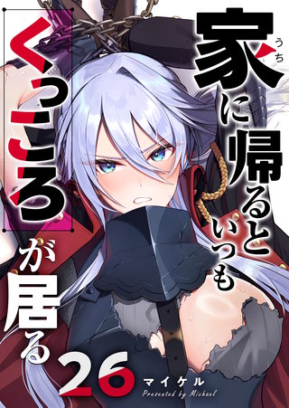 家に帰るといつもくっころが居る【単話版】(26)