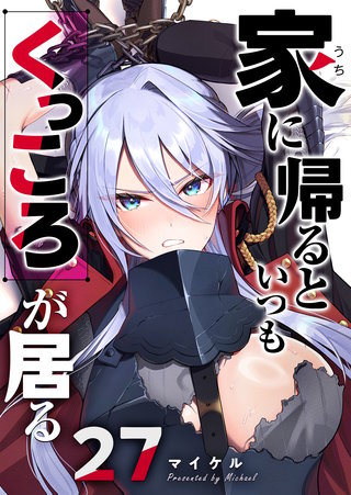 家に帰るといつもくっころが居る【単話版】(27)