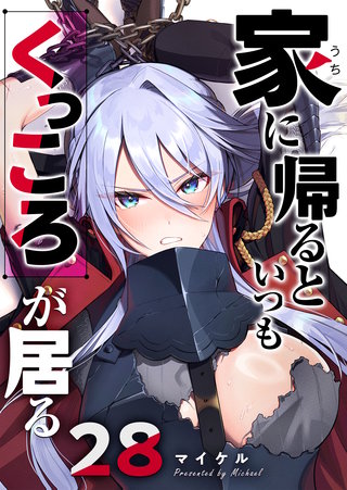 家に帰るといつもくっころが居る【単話版】(28)