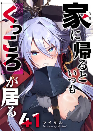 家に帰るといつもくっころが居る【単話版】(41)