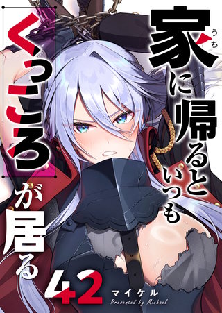 家に帰るといつもくっころが居る【単話版】(42)