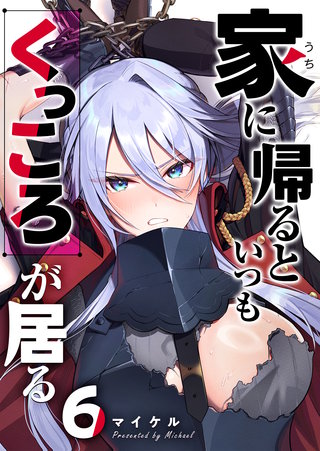 家に帰るといつもくっころが居る【単話版】(6)