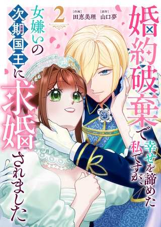 婚約破棄で幸せを諦めた私ですが、 女嫌いの次期国王に求婚されました(2)