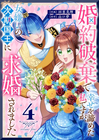 婚約破棄で幸せを諦めた私ですが、 女嫌いの次期国王に求婚されました(4)