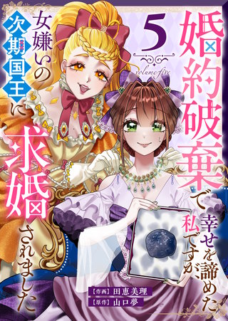 婚約破棄で幸せを諦めた私ですが、 女嫌いの次期国王に求婚されました(5)