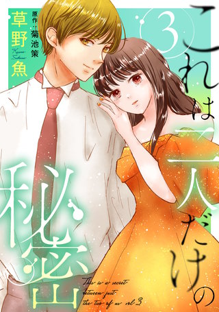 これは二人だけの秘密(3)