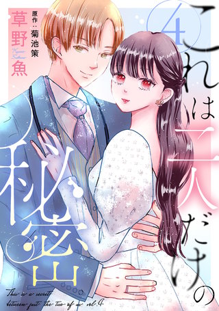 これは二人だけの秘密(4)