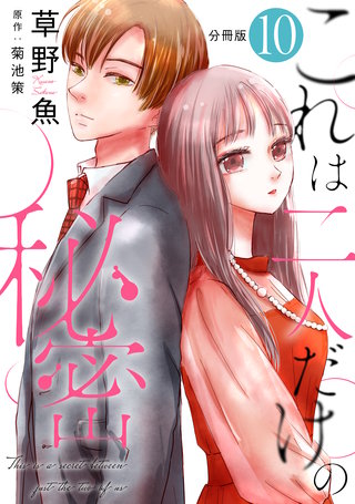 これは二人だけの秘密 分冊版(10)