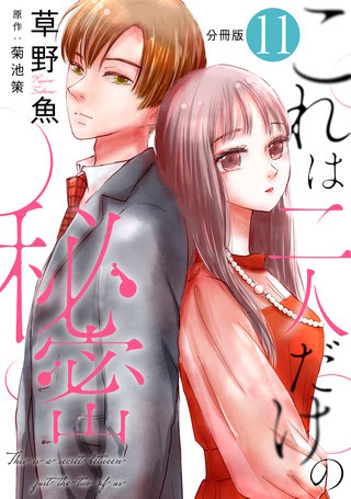 これは二人だけの秘密 分冊版(11)