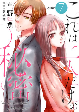 これは二人だけの秘密 分冊版(7)