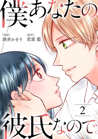僕、あなたの彼氏なので。(2)