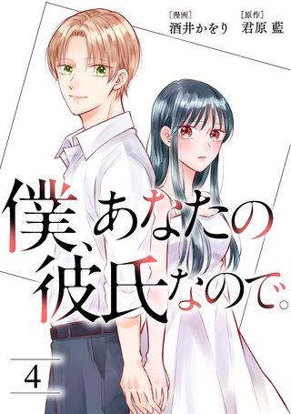 僕、あなたの彼氏なので。(4)