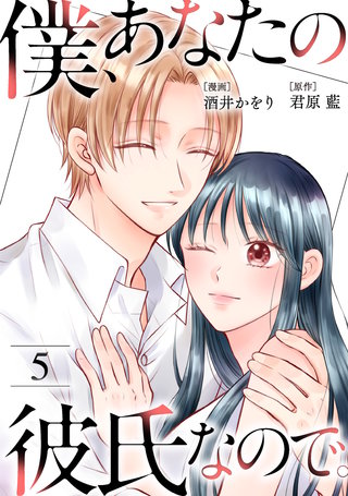 僕、あなたの彼氏なので。(5)