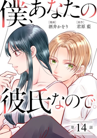 僕、あなたの彼氏なので。 分冊版(14)