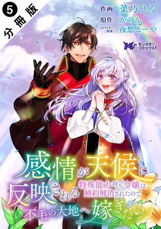 感情が天候に反映される特殊能力持ち令嬢は婚約解消されたので不毛の大地へ嫁ぎたい(コミック) 分冊版(5)