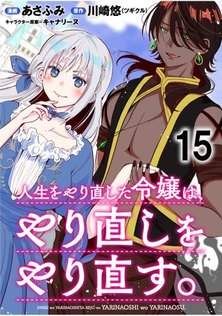 人生をやり直した令嬢は、やり直しをやり直す。 WEBコミックガンマぷらす連載版　第十五話