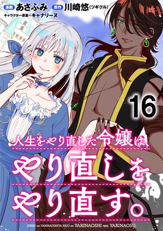 人生をやり直した令嬢は、やり直しをやり直す。 WEBコミックガンマぷらす連載版　第十六話