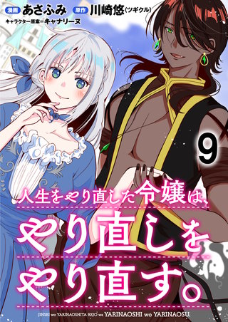 人生をやり直した令嬢は、やり直しをやり直す。 WEBコミックガンマぷらす連載版　第九話