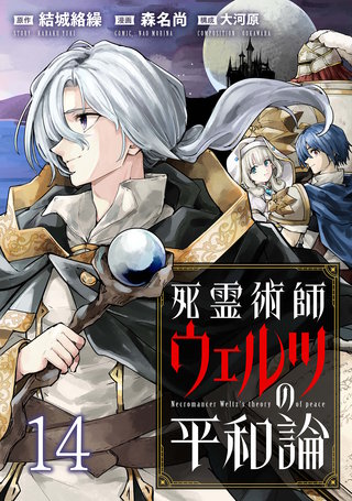 死霊術師ウェルツの平和論 WEBコミックガンマぷらす連載版 第１４話
