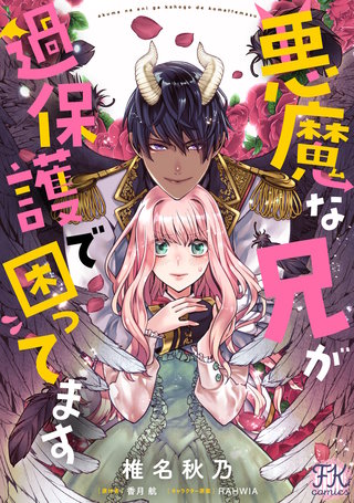 悪魔な兄が過保護で困ってます【単話売】(8)