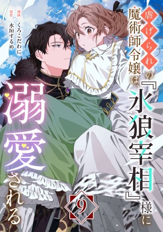 虐げられの魔術師令嬢は、『氷狼宰相』様に溺愛される【単話】９