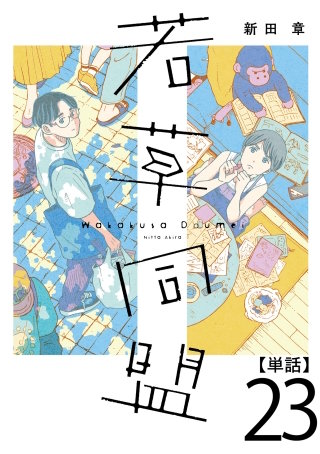 若草同盟【単話】２３