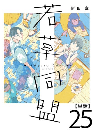 若草同盟【単話】２５