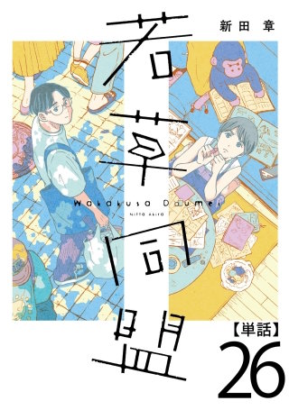 若草同盟【単話】２６