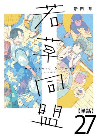 若草同盟【単話】２７