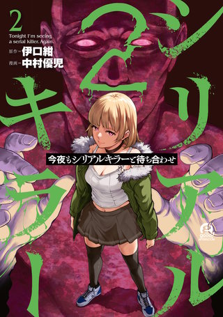 今夜もシリアルキラーと待ち合わせ(2)