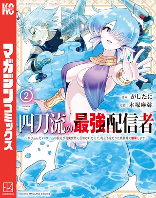 四刀流の最強配信者～やり込んだVRゲームの設定が現実世界に反映されたので、廃止予定だった戦闘職で無双します～(2)