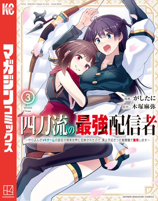 四刀流の最強配信者～やり込んだVRゲームの設定が現実世界に反映されたので、廃止予定だった戦闘職で無双します～(3)