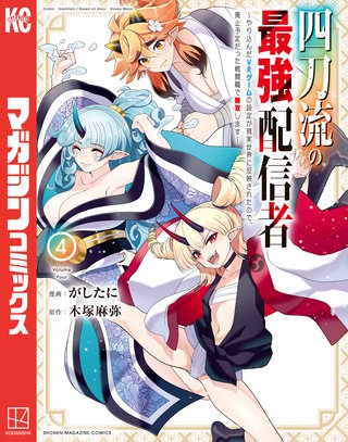 四刀流の最強配信者～やり込んだVRゲームの設定が現実世界に反映されたので、廃止予定だった戦闘職で無双します～(4)